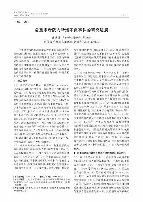 危重患者院内转运不良事件的研究进展