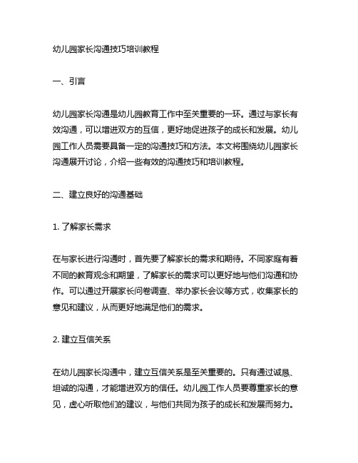 幼儿园家长沟通技巧培训教程 幼儿园沟通