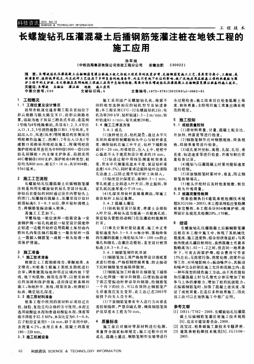 长螺旋钻孔压灌混凝土后插钢筋笼灌注桩在地铁工程的施工应用