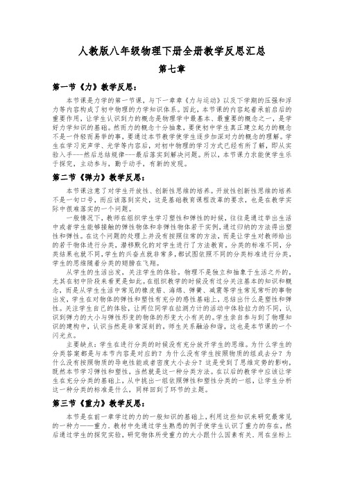 人教版八年级物理下册全册教学反思汇总