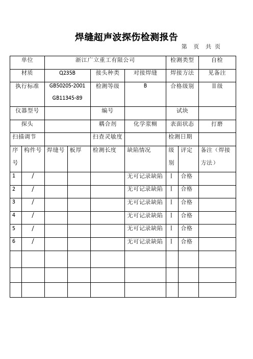 焊缝超声波探伤检测报告
