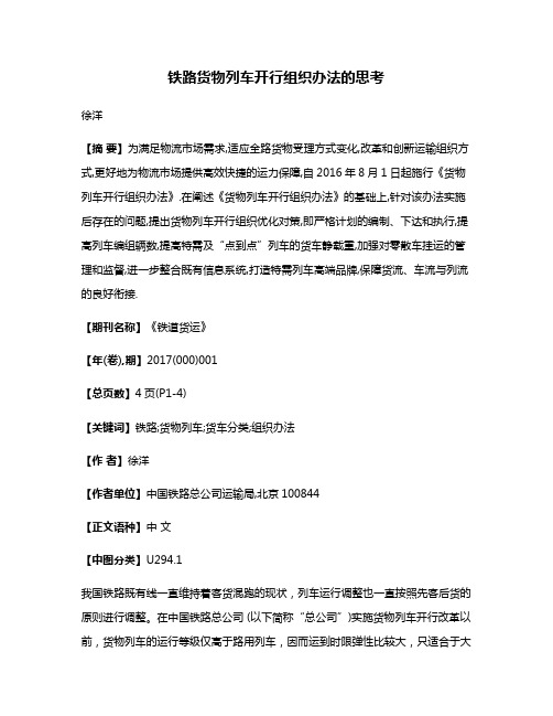 铁路货物列车开行组织办法的思考