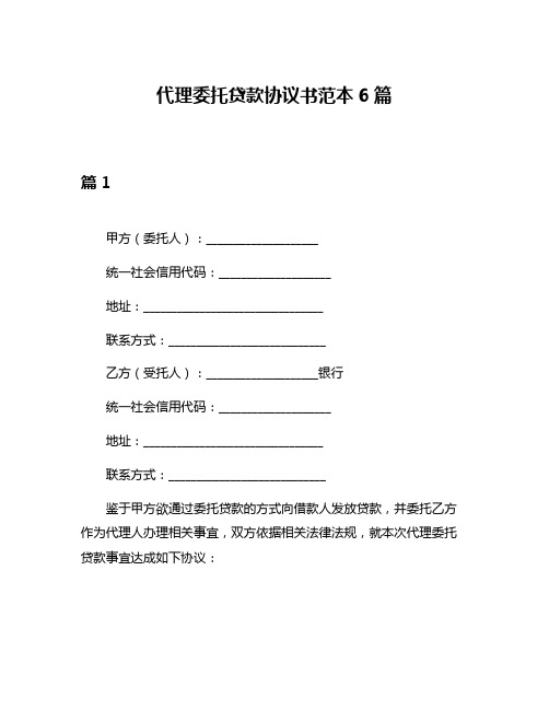 代理委托贷款协议书范本6篇