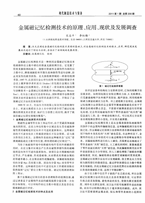 金属磁记忆检测技术的原理、应用、现状及发展调查