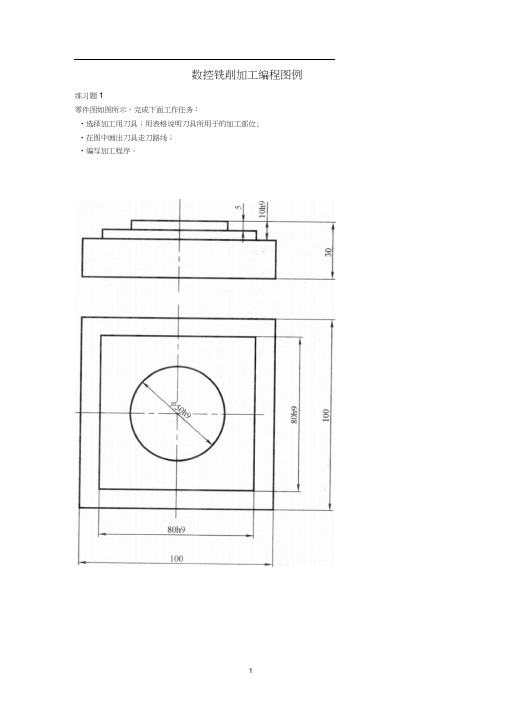 数控铣削加工编程图例