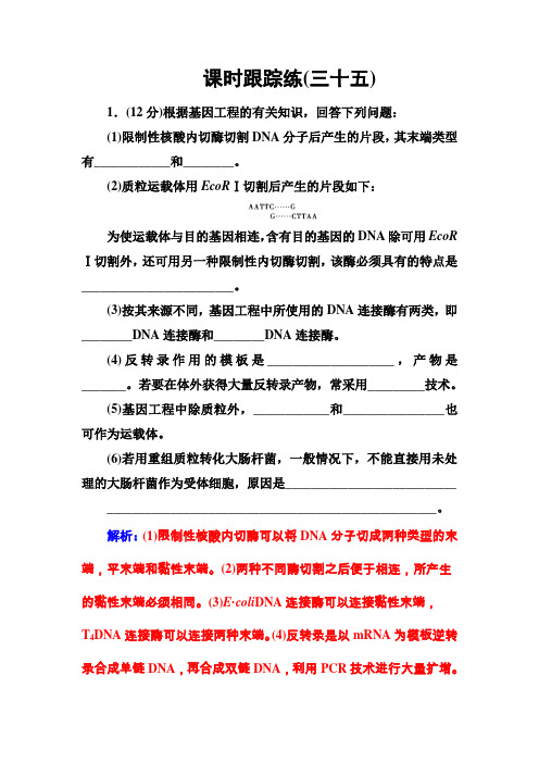 课时跟踪练(三十五) 高考生物总复习精品专题学案Word版含答案
