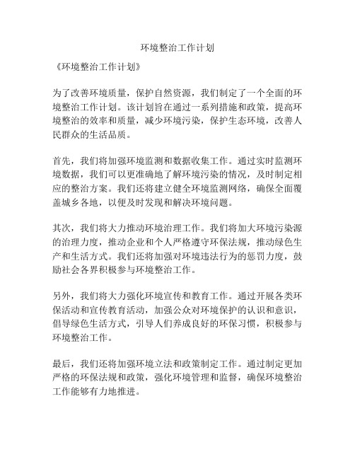 环境整治工作计划