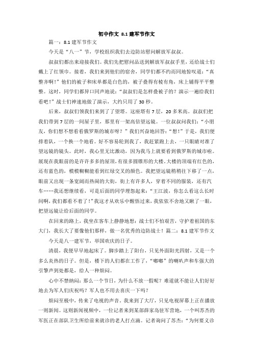 初中作文 8.1建军节作文