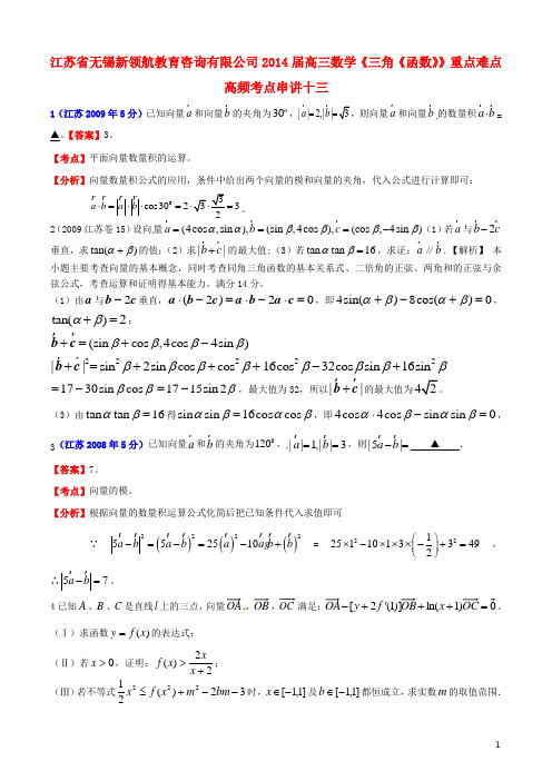 江苏省无锡新领航教育咨询有限公司高三数学《三角《函数》》重点难点高频考点串讲十三