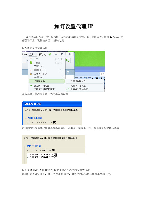 如何设置代理IP