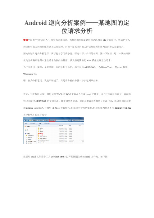 Android逆向分析案例——某地图的定位请求分析