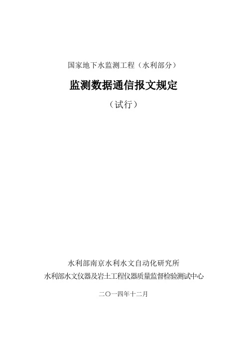 国家地下水监测工程(水利部分)监测数据通信报文规定 