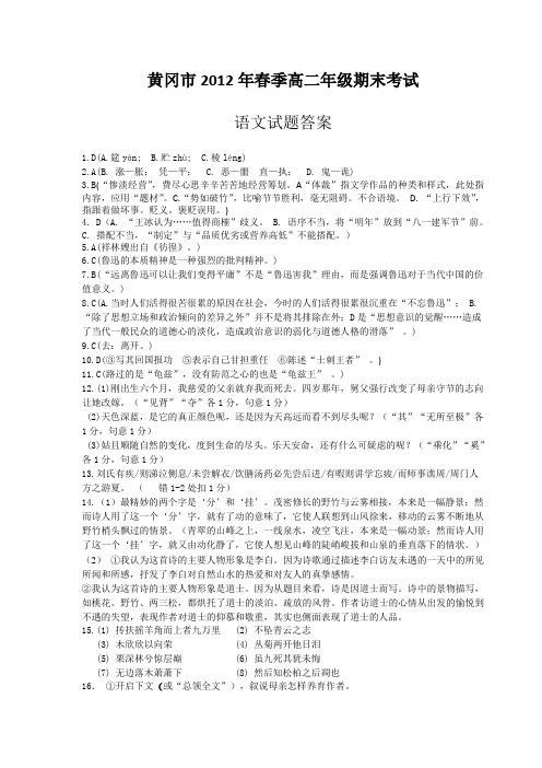 黄冈市2012年春季高二年级期末调考语文答案