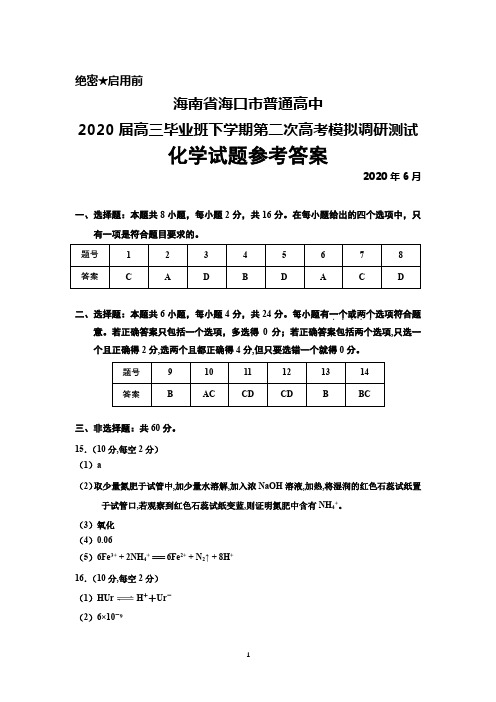 2020年6月海南省海口市普通高中2020届高三下学期第二次高考模拟调研测试化学答案