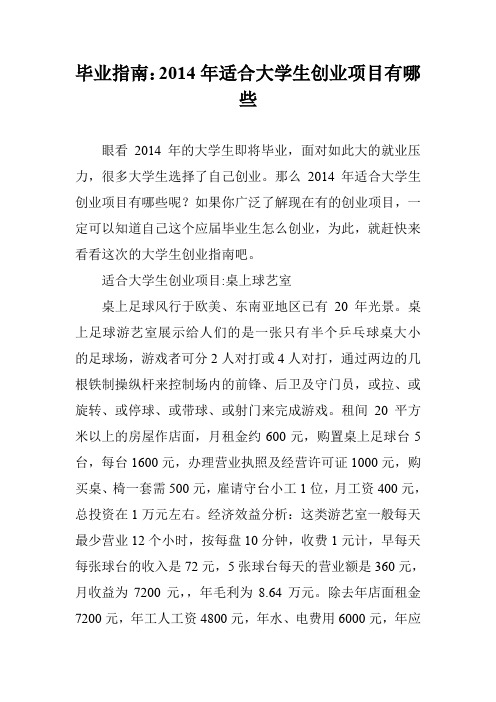毕业指南：2014年适合大学生创业项目有哪些