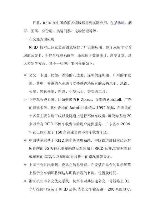 RFID在中国的应用