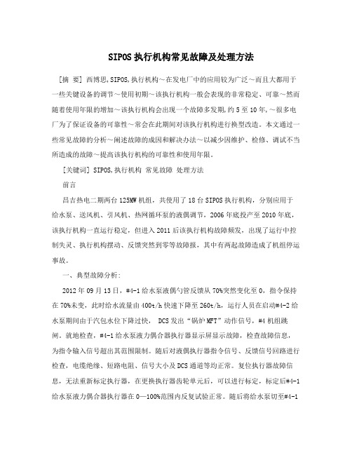 创新SIPOS执行机构常见故障及处理方法