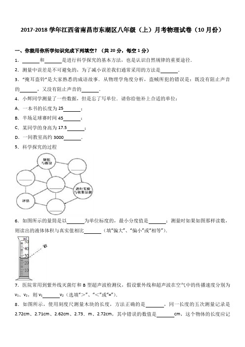 江西省南昌市东湖区八年级(上)月考物理试卷(10月份)(word版解析)