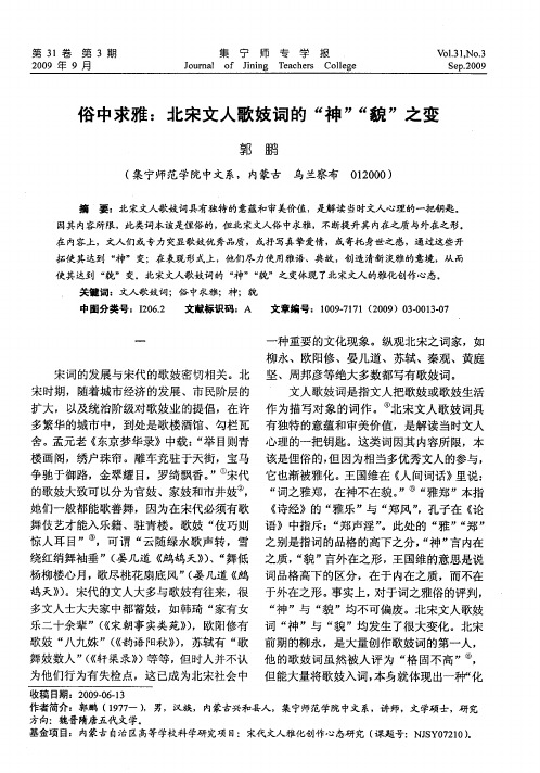 俗中求雅：北宋文人歌妓词的“神”“貌”之变