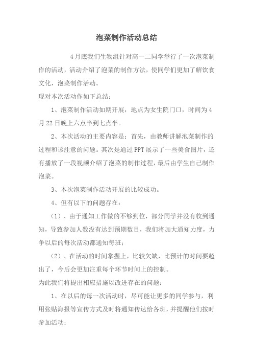 泡菜制作活动总结Microsoft Word 文档