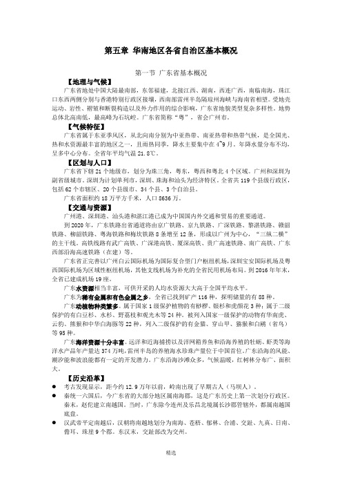 地方导游基础知识--第五章