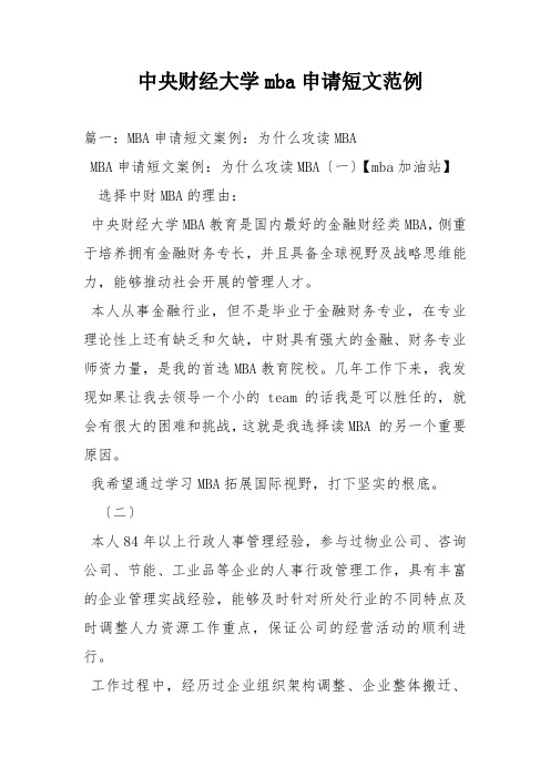 中央财经大学mba申请短文范例