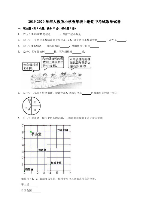 2019-2020学年人教版小学五年级第一学期期中考试数学试题(含答案)