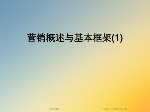 营销概述与基本框架(1)