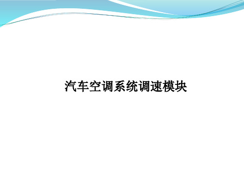 汽车调速模块功能简介