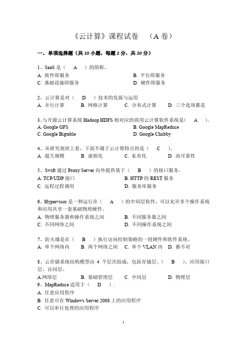 《云计算》课程试卷  (A卷)及答案