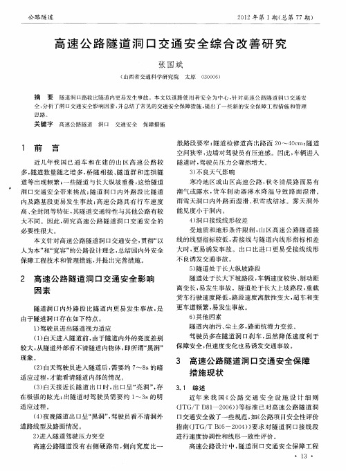 高速公路隧道洞口交通安全综合改善研究