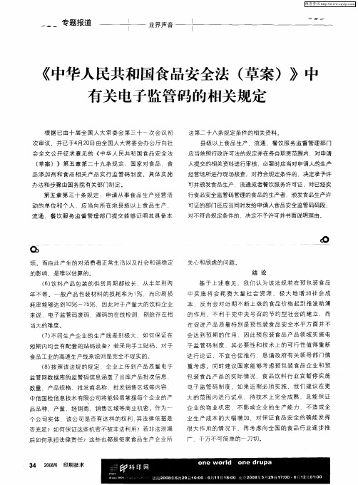 《中华人民共和国食品安全法(草案)》中有关电子监管码的相关规定