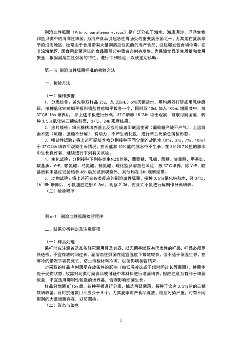 副溶血性弧菌标准的检验方法
