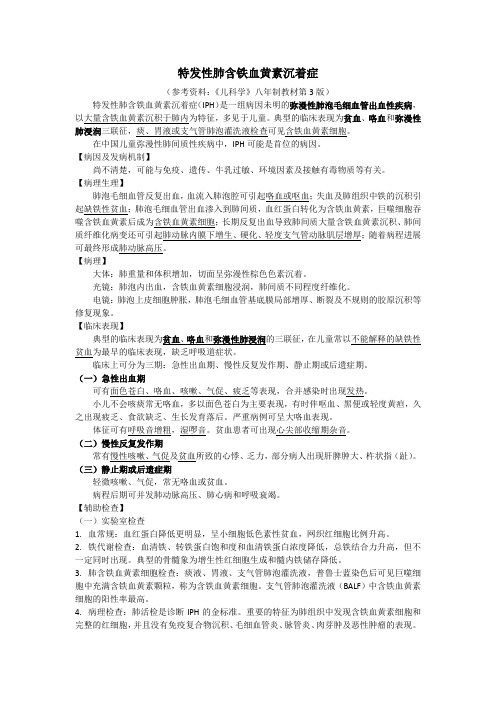 特发性肺含铁血黄素沉着症
