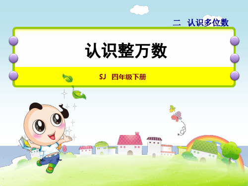 2020春苏教版四年级数学下册课件-第2单元-第1课时 认识整万数+习题