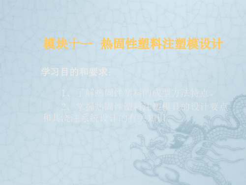 模块十一 热固性塑料注塑模设计