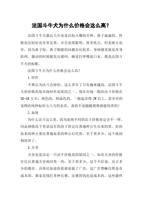 法国斗牛犬为什么价格会这么高？