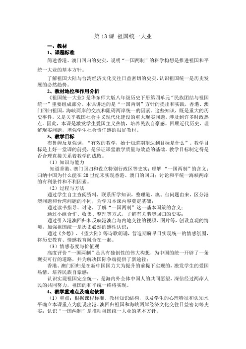 中图版初中历史八年级第13课 祖国统一大业(1)