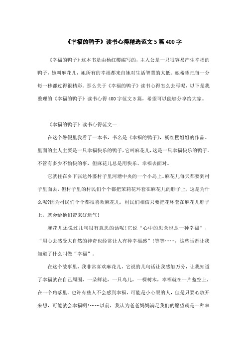 《幸福的鸭子》读书心得精选范文5篇400字