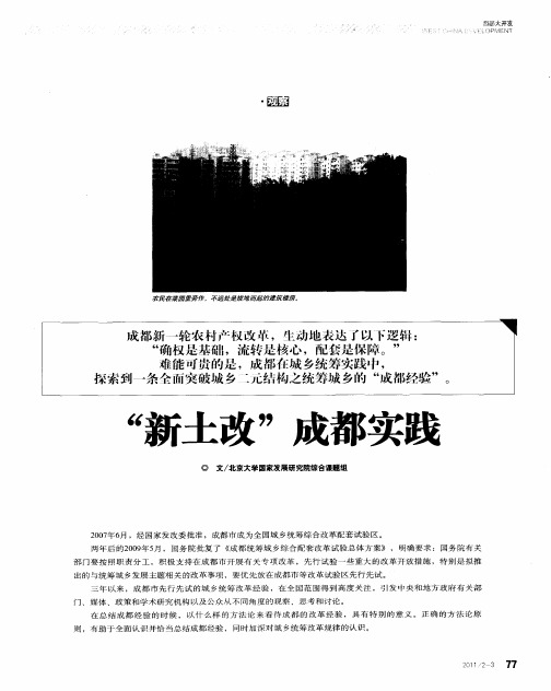 “新土改”成都实践