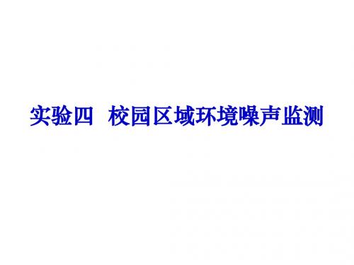 实验l四 校园区域噪声监测