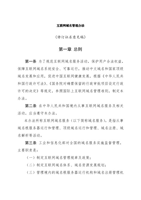 互联网域名管理办法征求意见稿