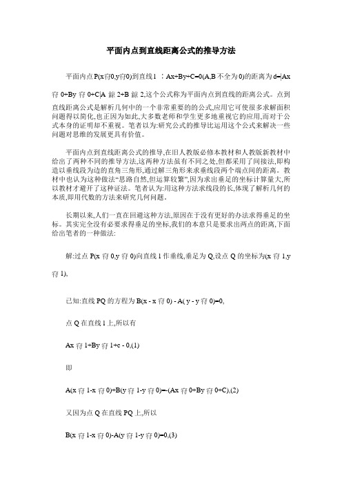 平面内点到直线距离公式的推导方法