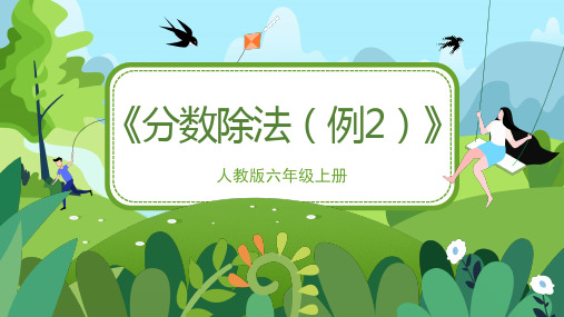 人教版小学六年级数学上册课件《分数除法(第2课时)》教学课件