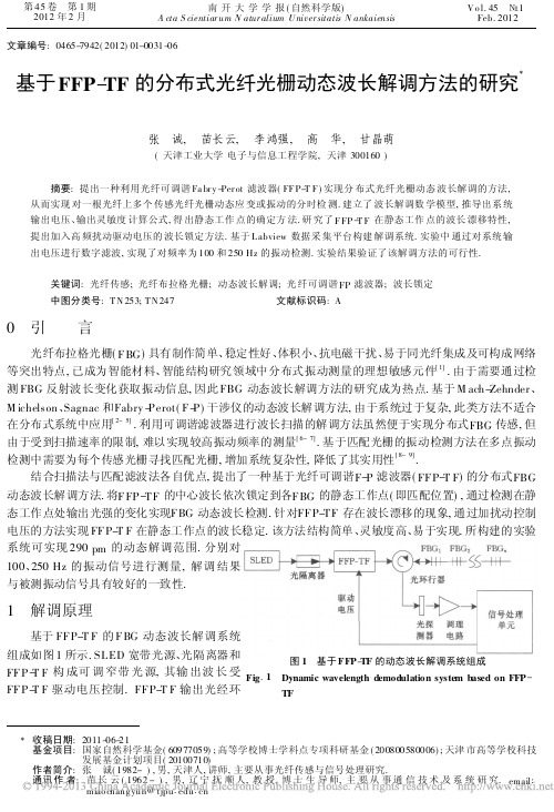 基于FFP_TF的分布式光纤光栅动态波长解调方法的研究