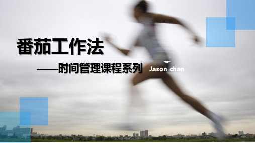 时间管理-番茄工作法(2020年最新版)