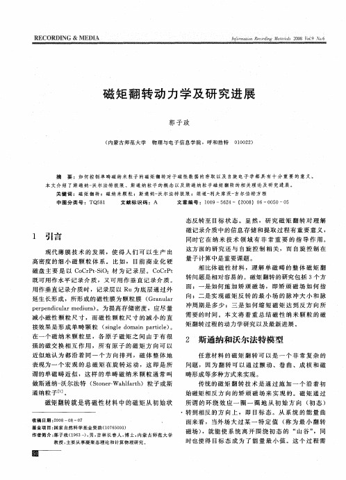 磁矩翻转动力学及研究进展
