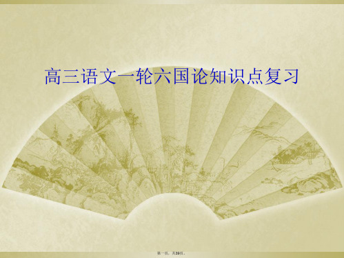 高三语文一轮六国论知识点复习