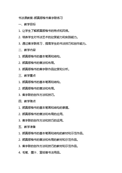 书法课教案颜真卿楷书集字联练习