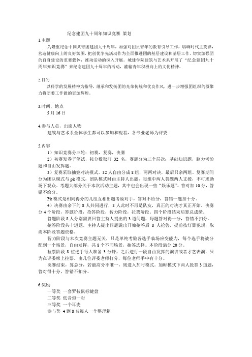 纪念建团九十周年知识竞赛策划